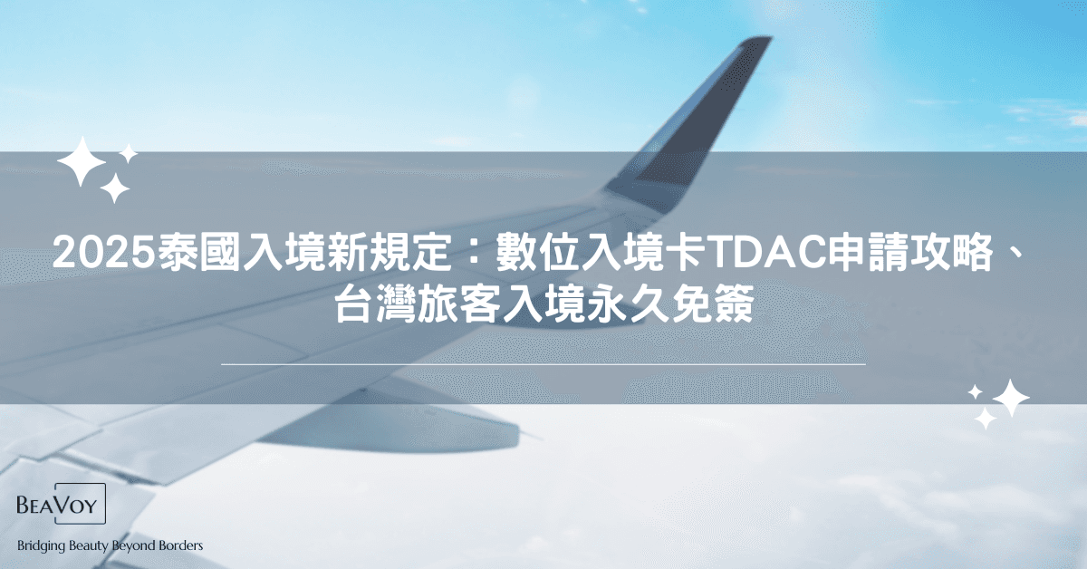 2025 泰國入境新規定：數位入境卡TDAC申請攻略、台灣旅客入境永久免簽