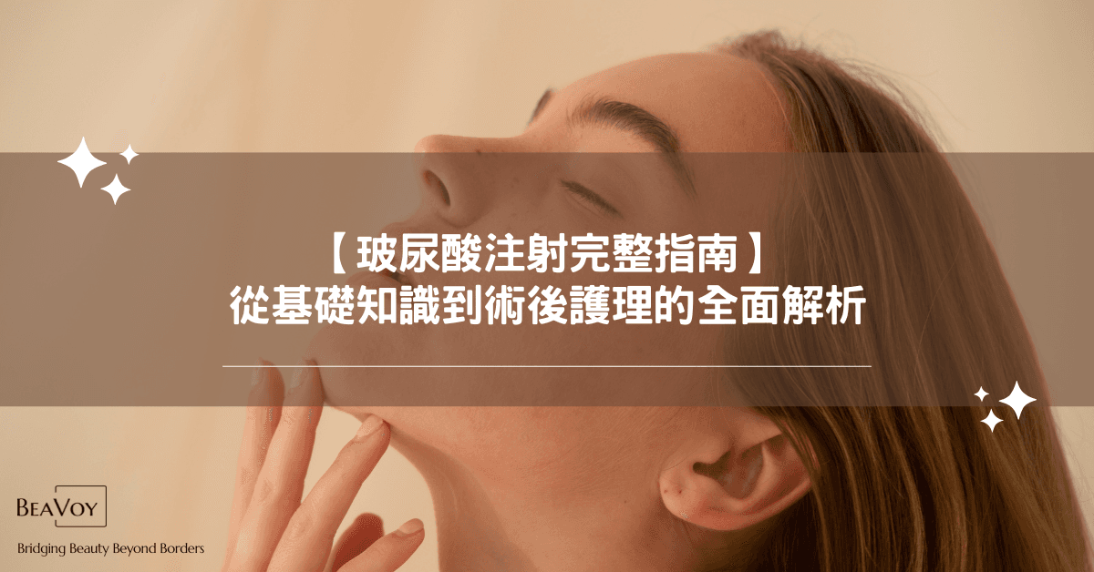 玻尿酸注射完整指南