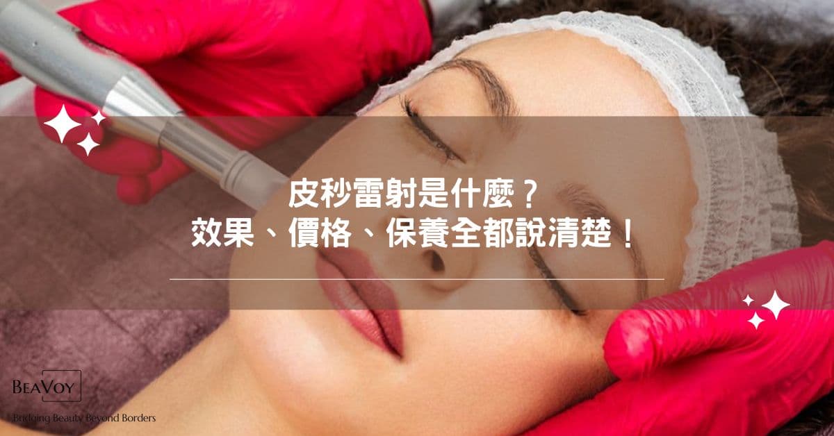 皮秒雷射是什麼？效果、價格、保養全都說清楚！