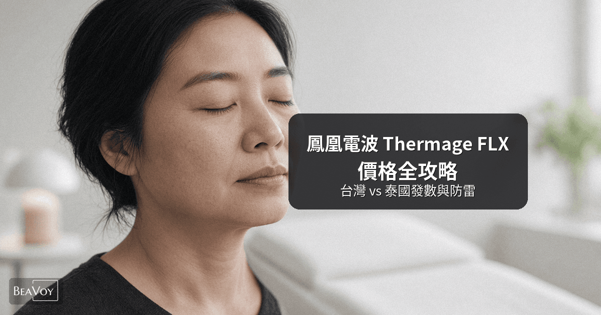 鳳凰電波 Thermage FLX 價格全攻略：台灣 vs 泰國發數與防雷