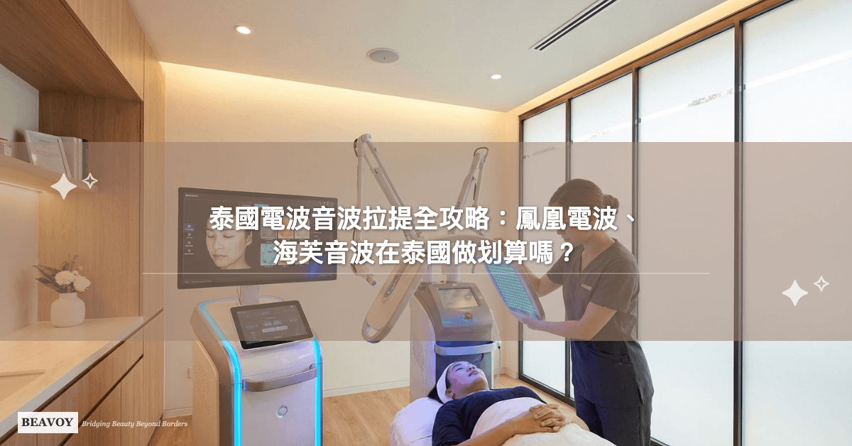 泰國電波音波拉提全攻略：鳳凰電波、海芙音波在泰國做划算嗎？