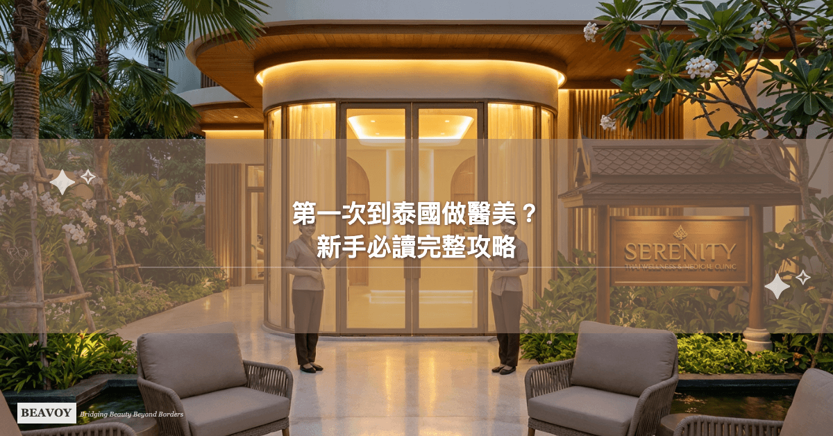第一次到泰國做醫美？新手必讀完整攻略：從選診所到術後追蹤