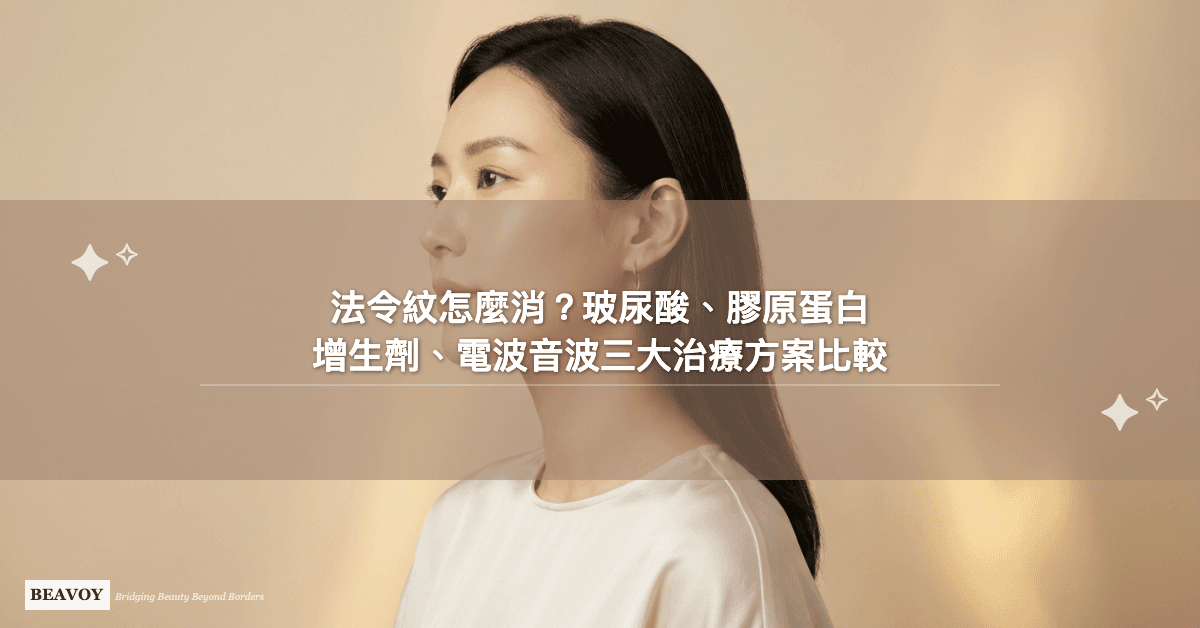 法令紋怎麼消？玻尿酸、膠原蛋白增生劑、電波音波三大治療方案完整比較