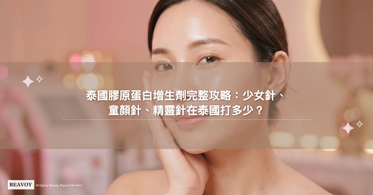 泰國膠原蛋白增生劑完整攻略：少女針、童顏針、精靈針在泰國打多少錢？