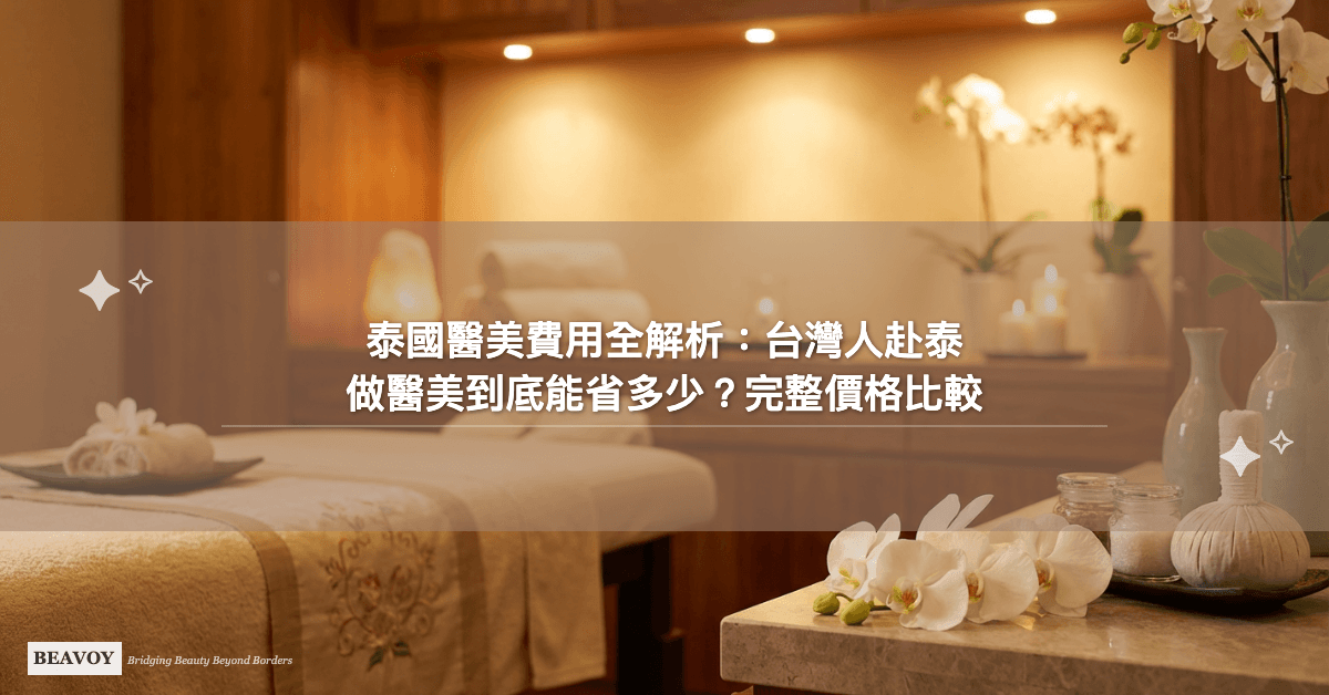 泰國醫美費用全解析：台灣人赴泰做醫美到底能省多少？完整價格比較與療程推薦