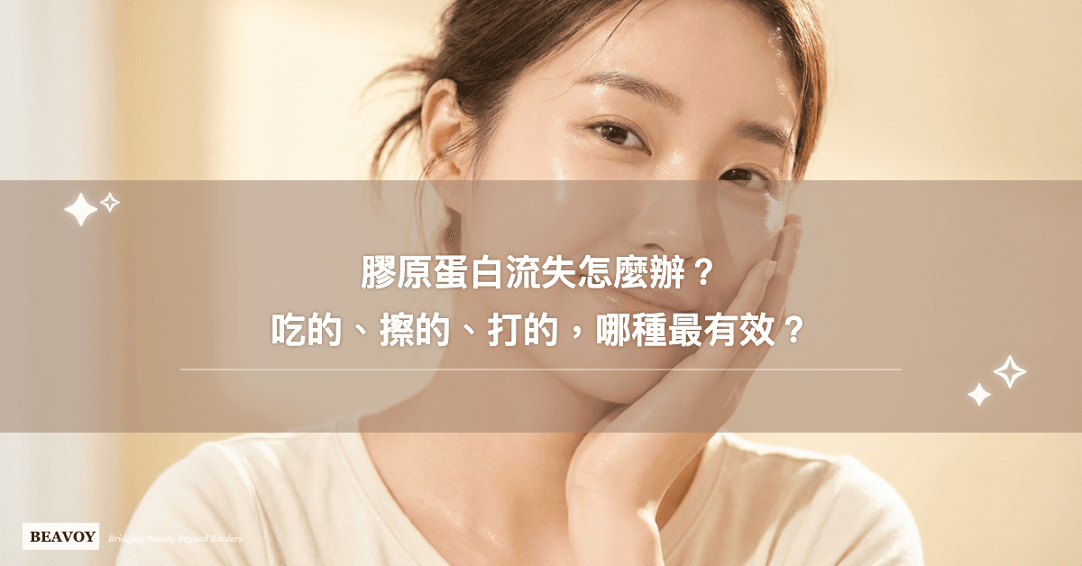 膠原蛋白流失怎麼辦？吃的、擦的、打的，哪種補充方式最有效？