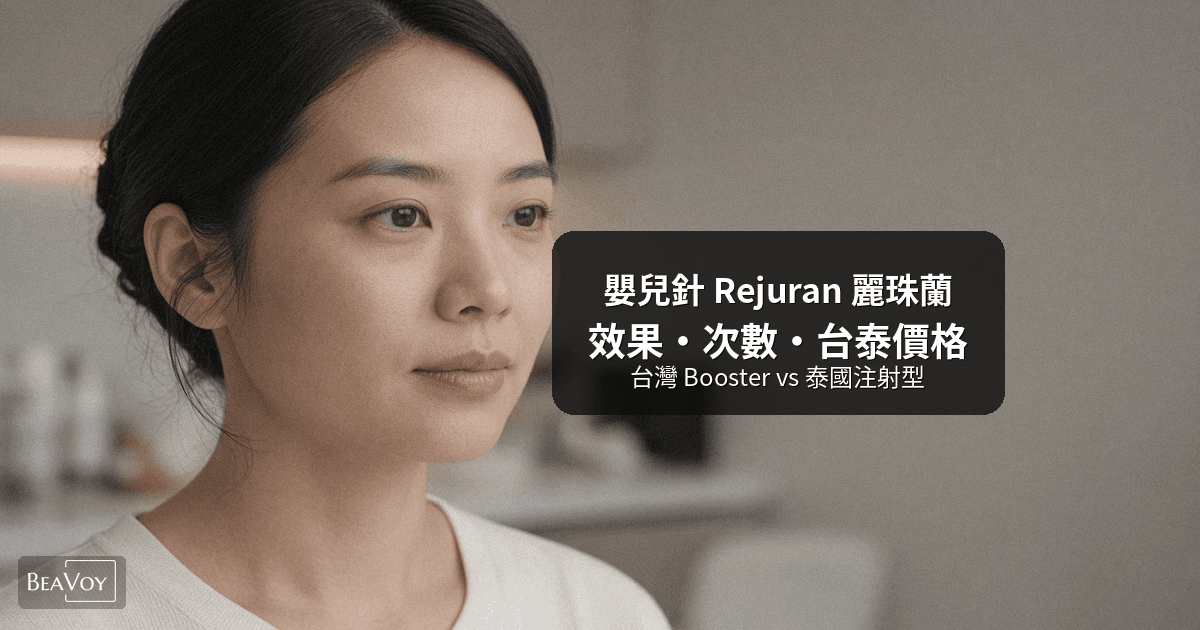 嬰兒針 Rejuran 麗珠蘭是什麼？效果、療程次數、台灣 vs 泰國價格