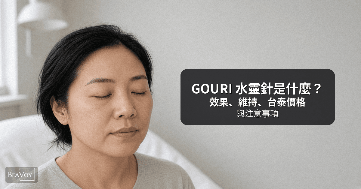 GOURI 水靈針是什麼？效果、維持多久、台灣 vs 泰國價格與注意事項