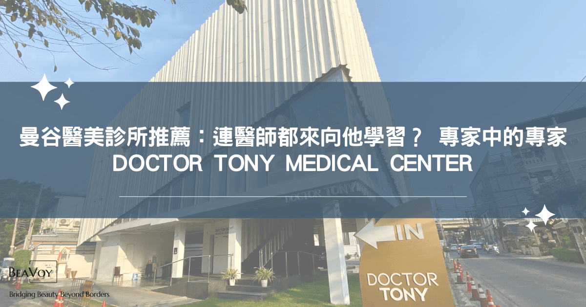 曼谷醫美診所推薦:連醫師都來向他學習?專家中的專家-Doctor Tony Medical Center