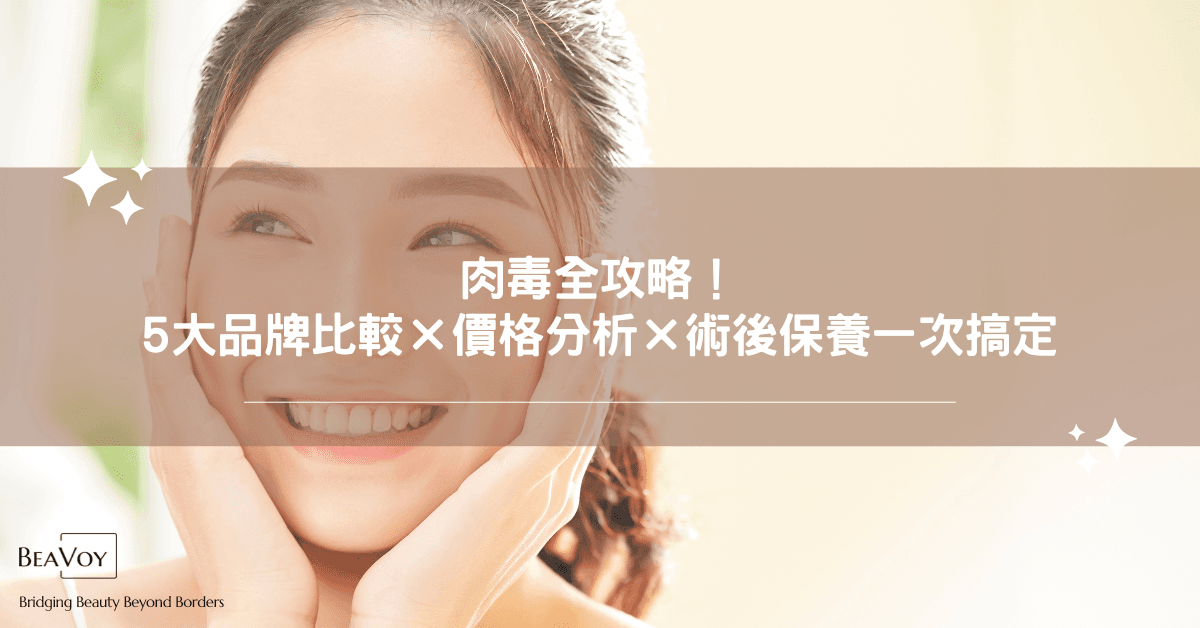 肉毒全攻略!5大品牌比較×價格分析×術後保養一次搞定