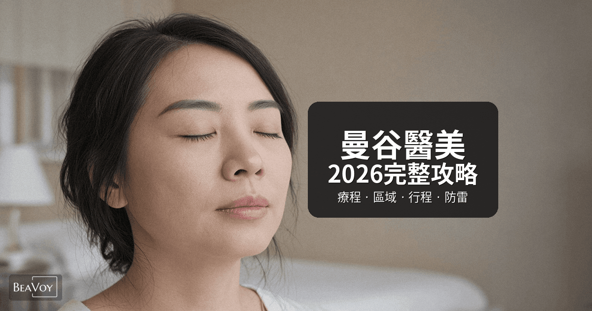 曼谷醫美2026完整攻略:台灣人最愛的療程、區域、行程與防雷重點